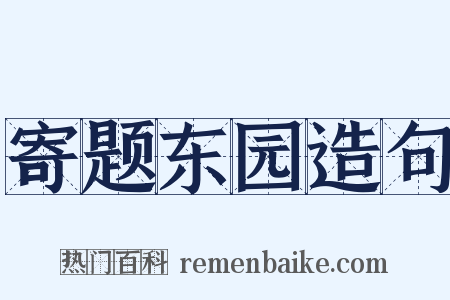 寄题东园造句是什么意思的图片